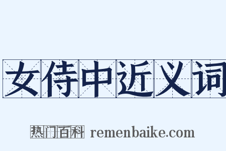 女侍中近义词是什么意思的图片